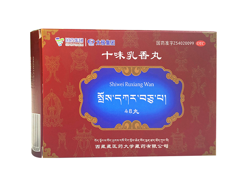 十味乳香丸（太極）