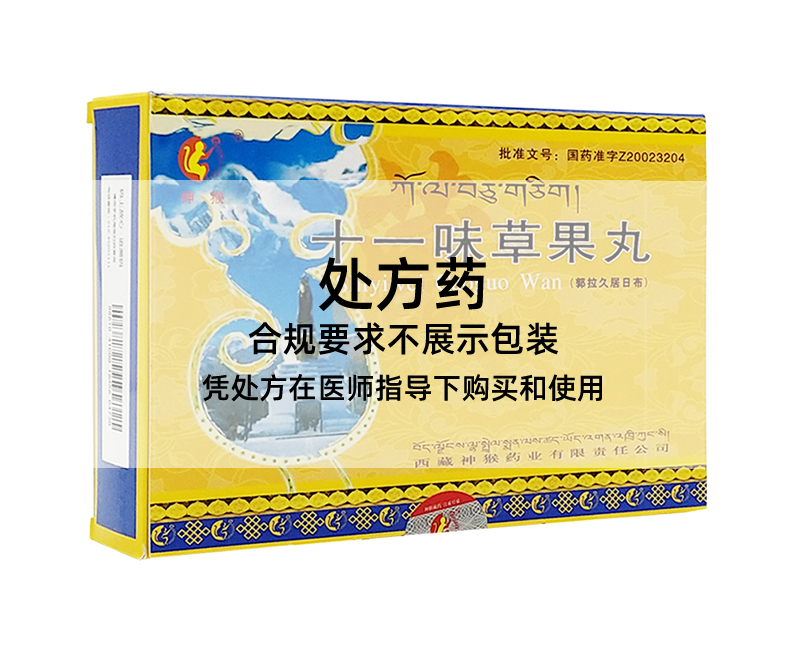 神猴十一味草果丸x