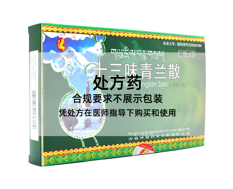 神猴十三味青蘭散x