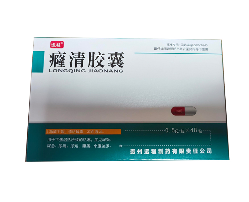其它遠程 癃清膠囊