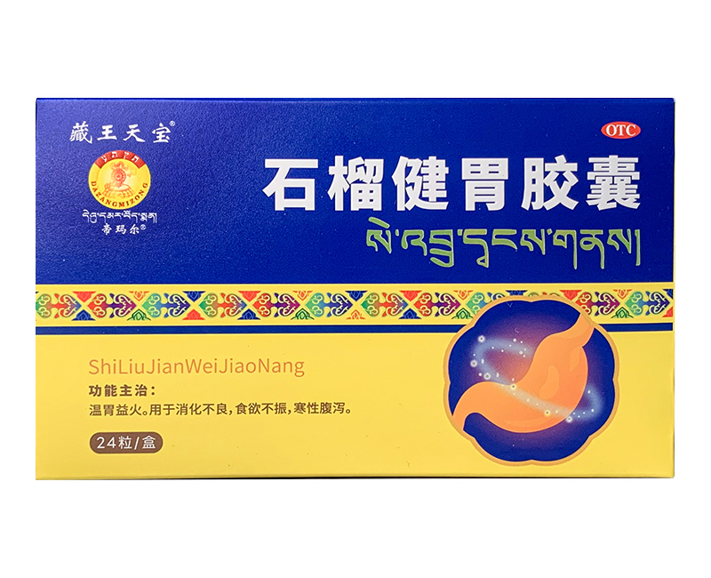 藏王天寶石榴健胃膠囊
