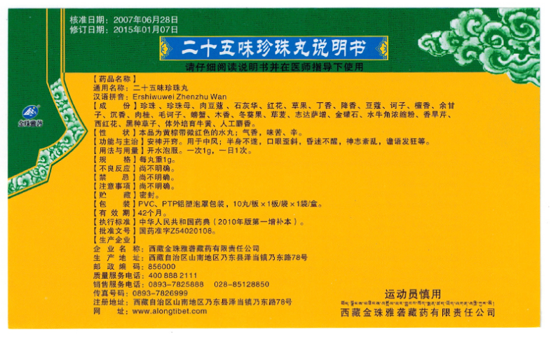 藏药二十五味珍珠丸多少钱一盒