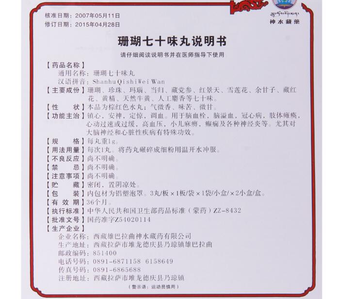 珊瑚七十味丸市场上有假的吗