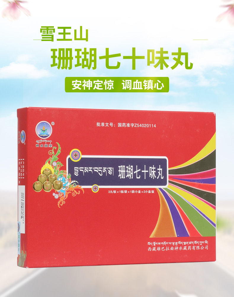 珊瑚七十味丸多少盒一个疗程