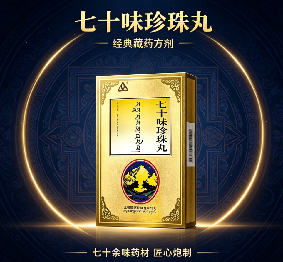七十味珍珠丸里的西红花起到什么