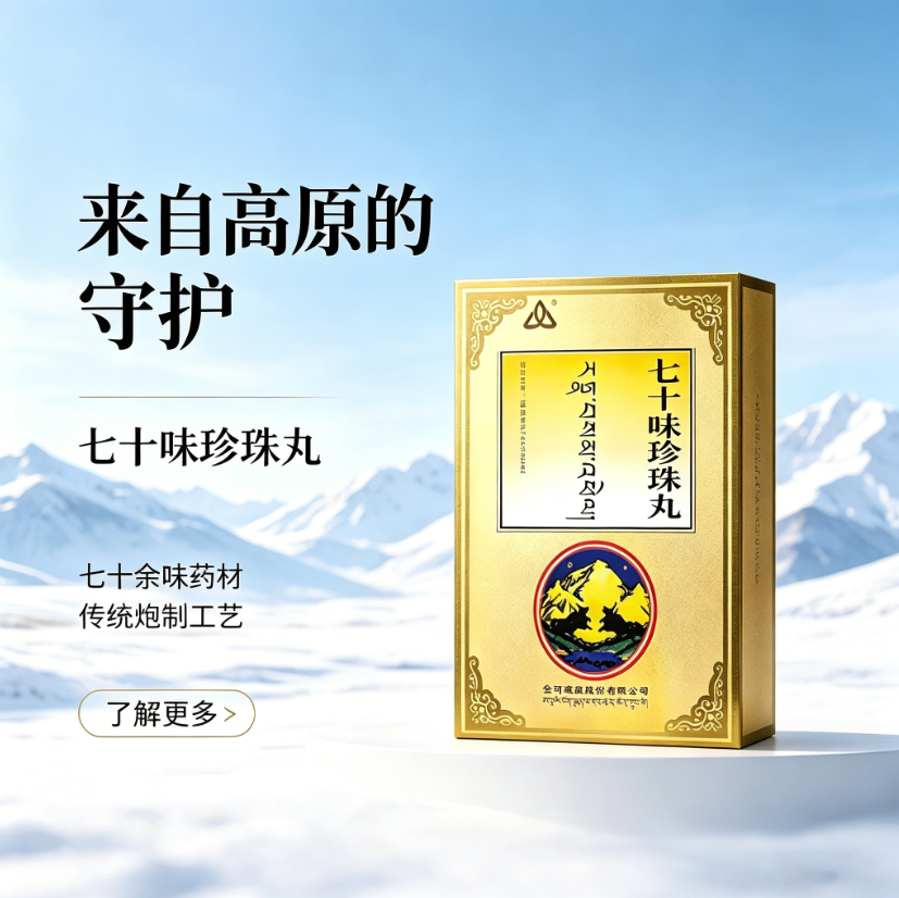 七十味珍珠丸里的人工麝香有什么