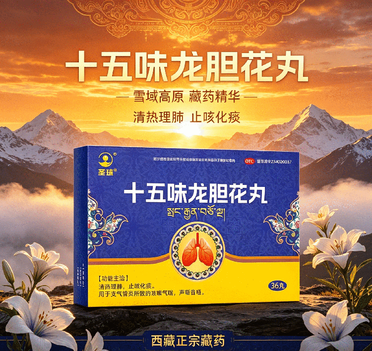 圣珠十五味龙胆花丸能治哮喘引发