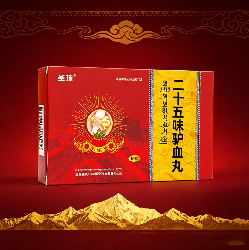 圣珠二十五味驴血丸功效和作用