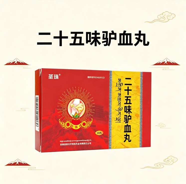 圣珠二十五味驴血丸功能主治