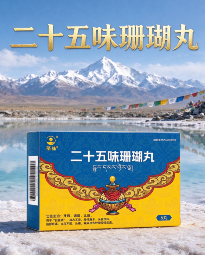 圣珠二十五味珊瑚丸为何是正宗藏