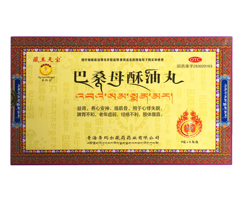 巴桑母酥油丸8（藏王天宝）