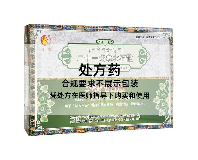 神猴二十一味寒水石散