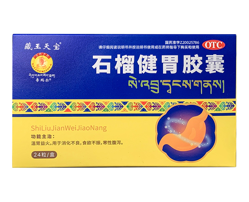藏王天宝石榴健胃胶囊