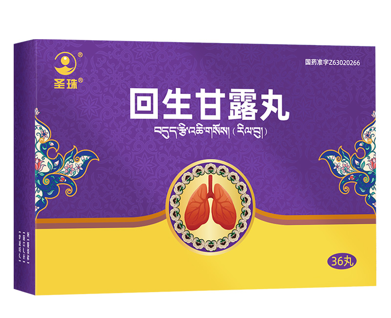 回生甘露丸（圣珠）