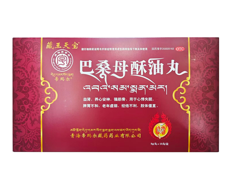 巴桑母酥油丸（藏王天宝）