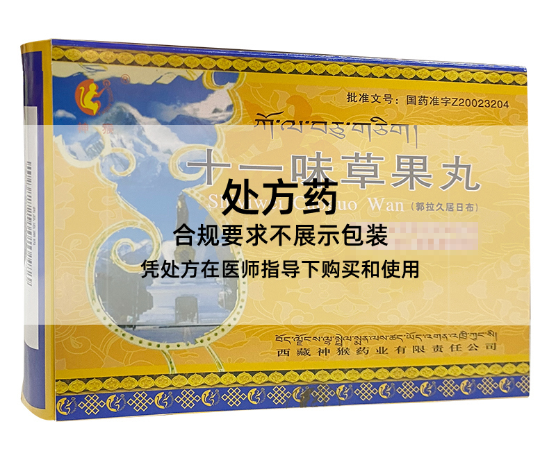 神猴十一味草果丸.