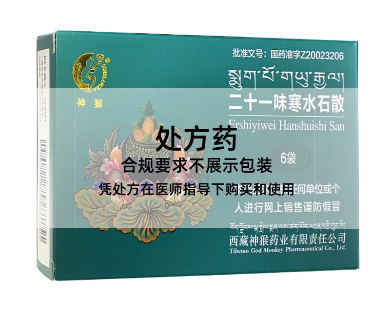 神猴二十一味寒水石散.