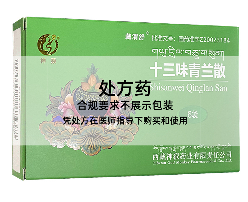 神猴十三味青兰散