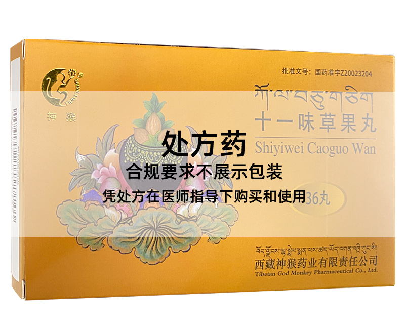 神猴十一味草果丸