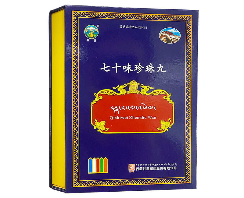 七十味珍珠丸-精装版*（甘露）