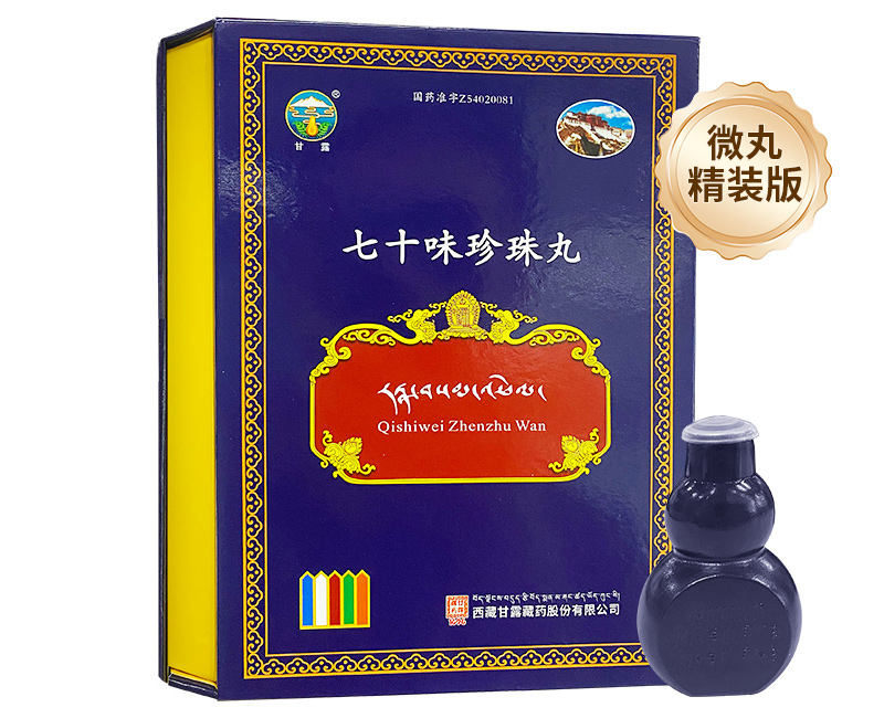 七十味珍珠丸-精装版*（甘露）