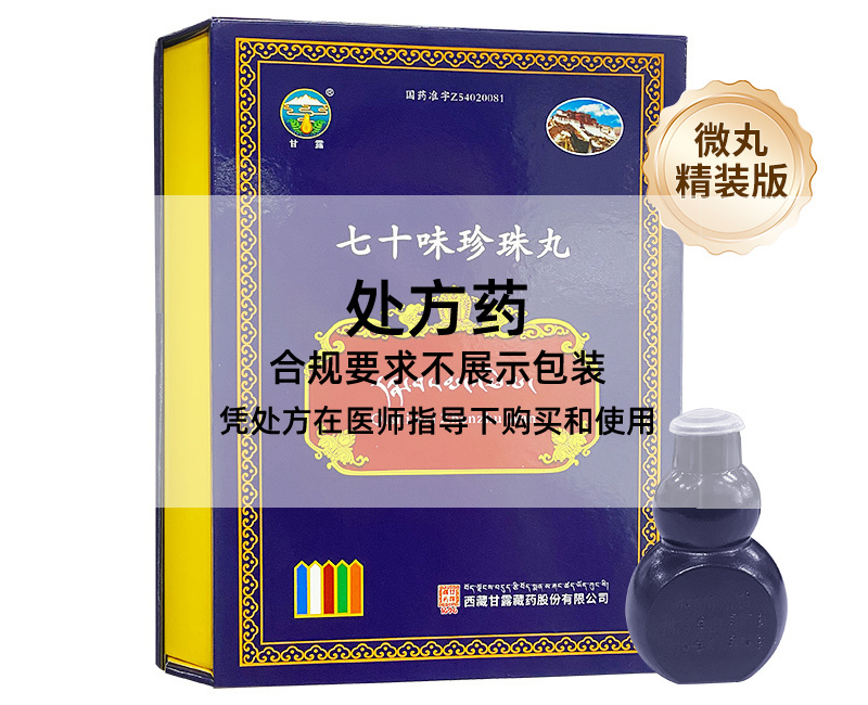 甘露七十味珍珠丸-精装版*