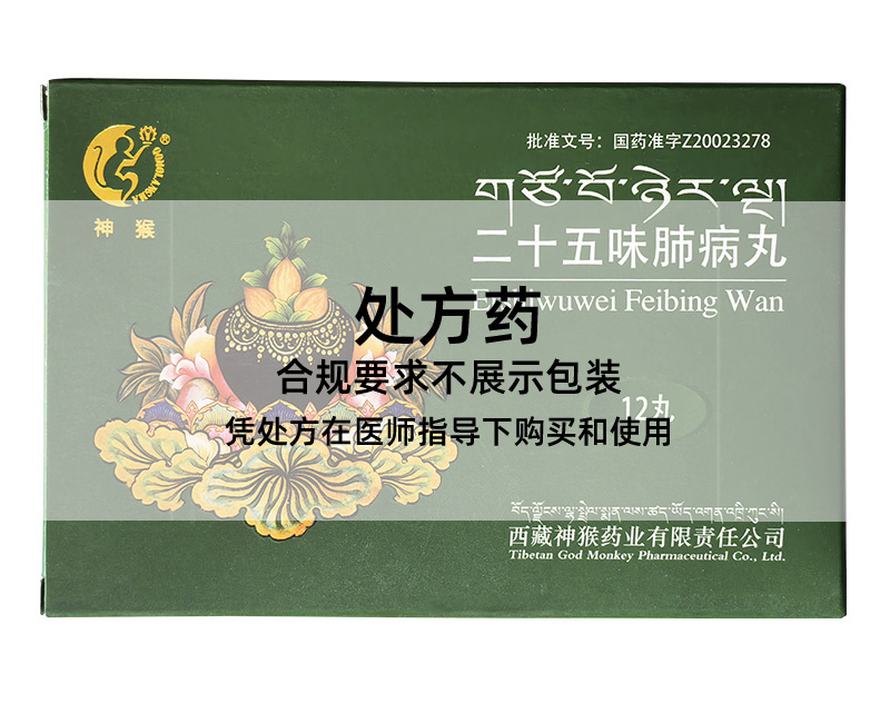 神猴二十五味肺病丸